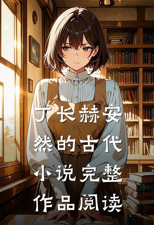 丁长赫安然的古代小说完整作品阅读