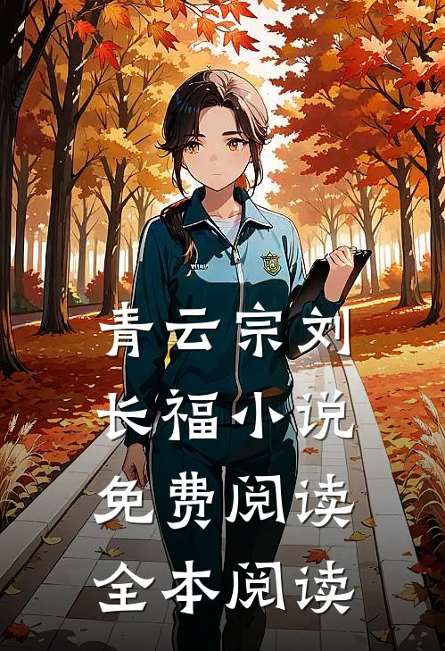 青云宗刘长福小说免费阅读全本阅读