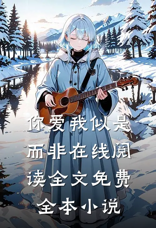 你爱我似是而非在线阅读全文免费全本小说
