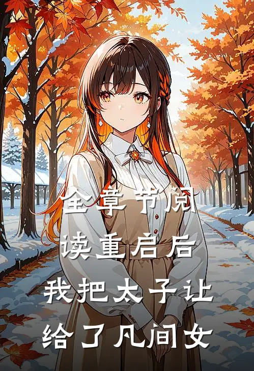 全章节阅读重启后，我把太子让给了凡间女