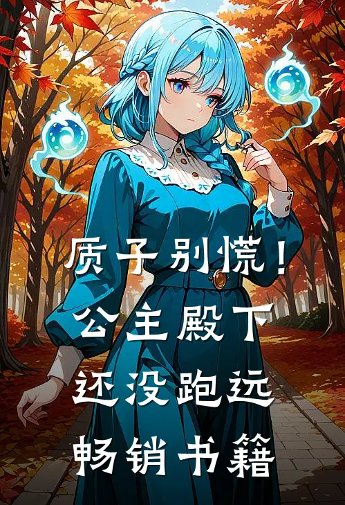 质子别慌！公主殿下还没跑远畅销书籍