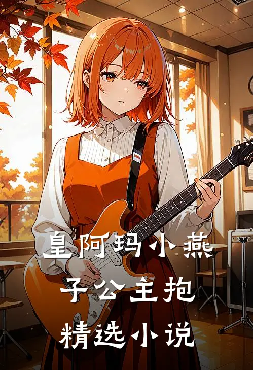 皇阿玛小燕子公主抱精选小说