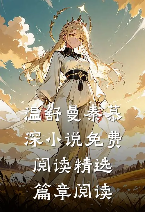 温舒曼秦慕深小说免费阅读精选篇章阅读