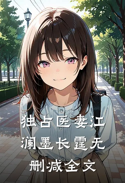 独占医妻江澜墨长霆无删减全文