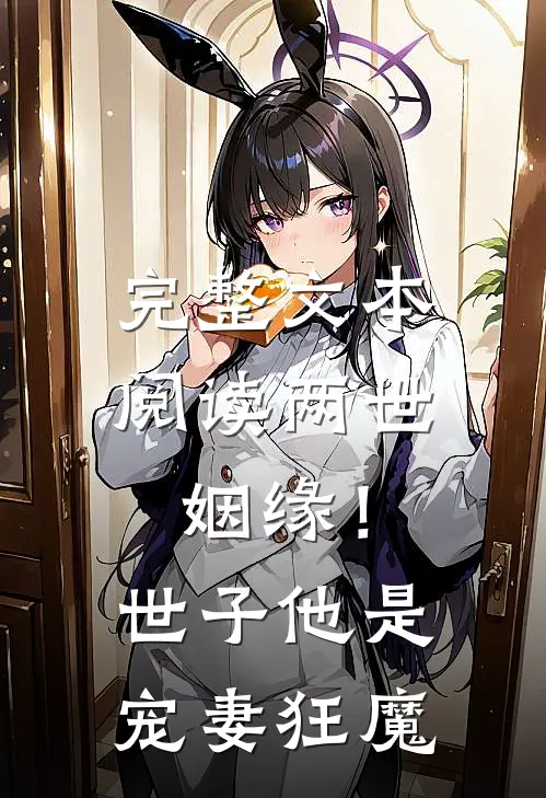 完整文本阅读两世姻缘！世子他是宠妻狂魔