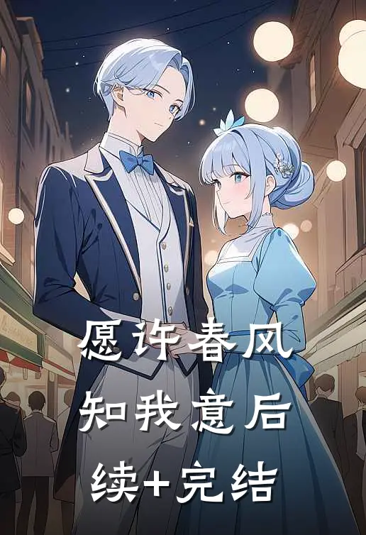 愿许春风知我意后续+完结