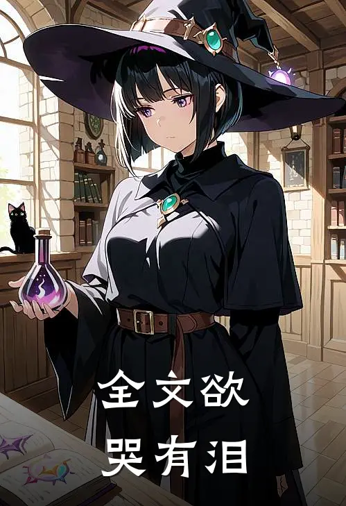 全文欲哭有泪