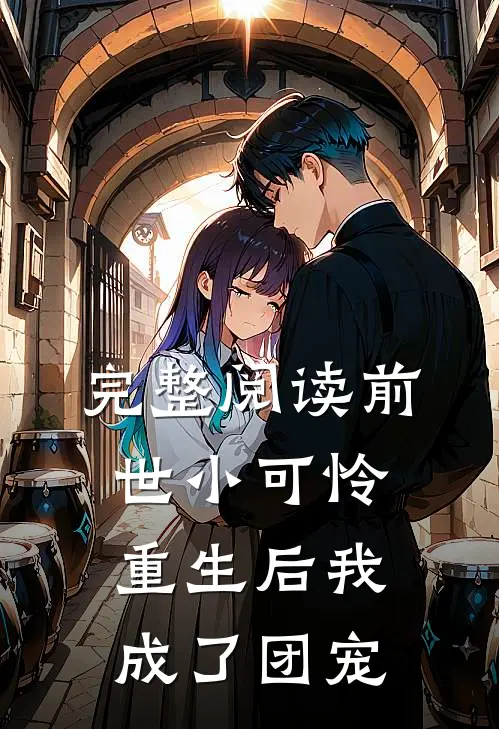 完整阅读前世小可怜，重生后我成了团宠