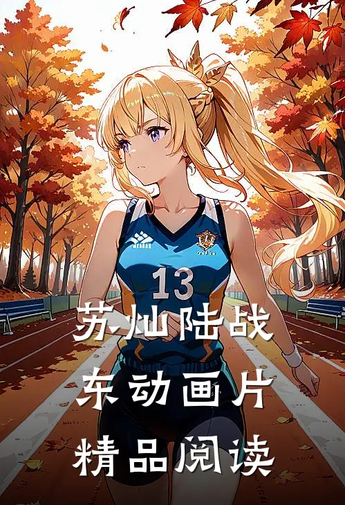 苏灿陆战东动画片精品阅读