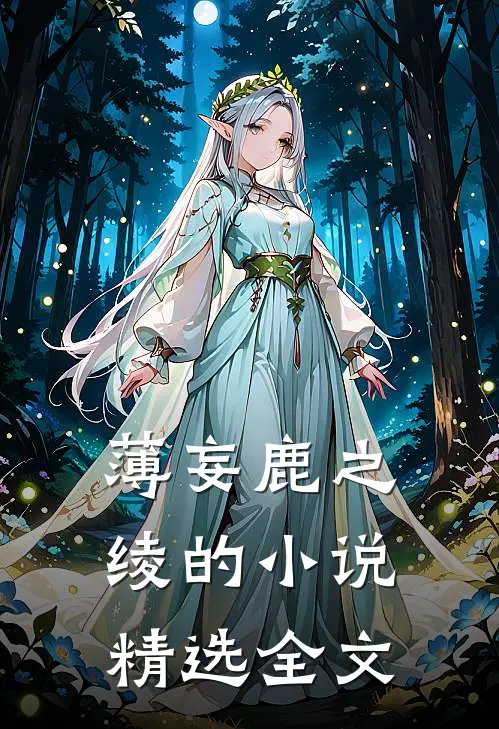 薄妄鹿之绫的小说精选全文