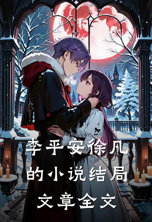 李平安徐凡的小说结局文章全文