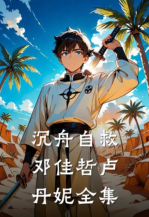 沉舟自救邓佳哲卢丹妮全集