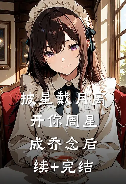 披星戴月离开你周星成乔念后续+完结