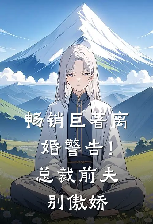 畅销巨著离婚警告！总裁前夫别傲娇
