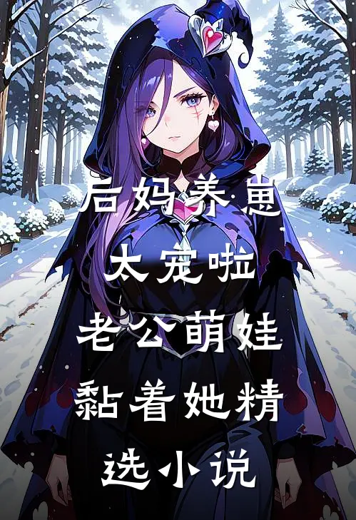 后妈养崽：太宠啦，老公萌娃黏着她精选小说