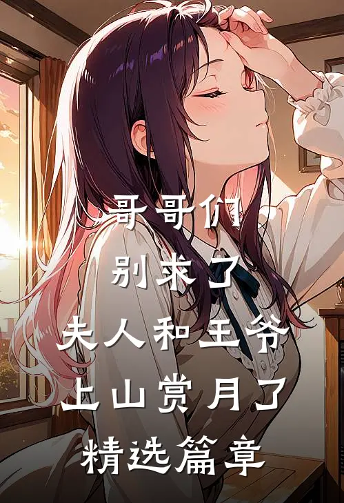 哥哥们别求了，夫人和王爷上山赏月了精选篇章