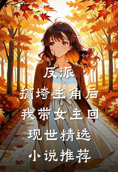 反派：搞垮主角后我带女主回现世精选小说推荐