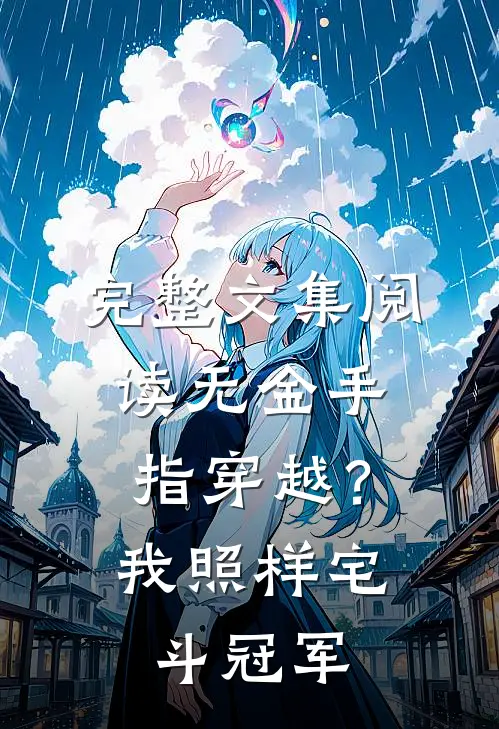完整文集阅读无金手指穿越？我照样宅斗冠军