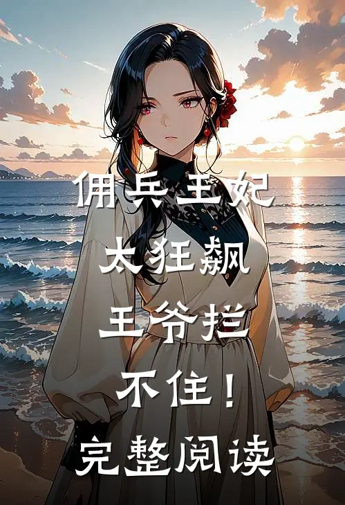 佣兵王妃太狂飙,王爷拦不住!完整阅读全文