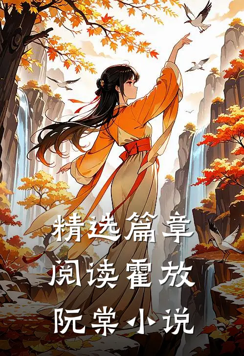 精选篇章阅读霍放阮棠小说