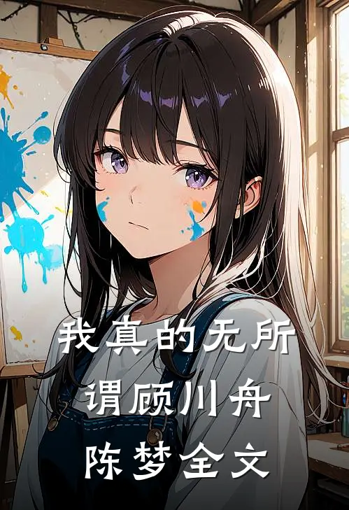 我真的无所谓顾川舟陈梦全文