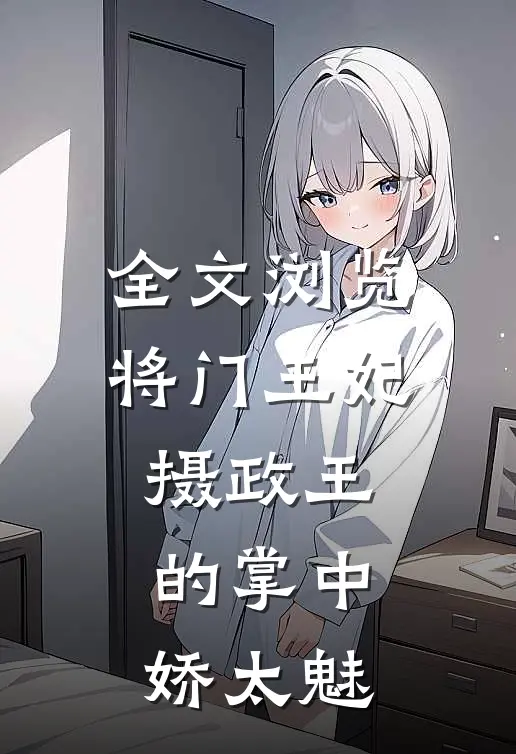 全文浏览将门王妃：摄政王的掌中娇太魅