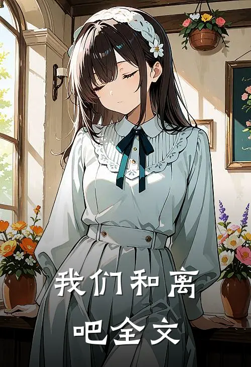 我们和离吧全文
