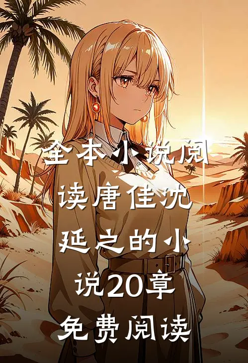 全本小说阅读唐佳沈延之的小说20章免费阅读