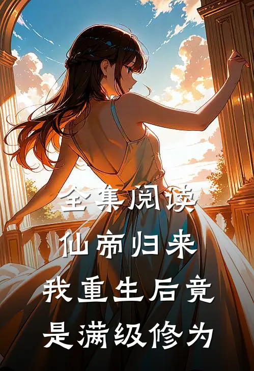 全集阅读仙帝归来：我重生后竟是满级修为