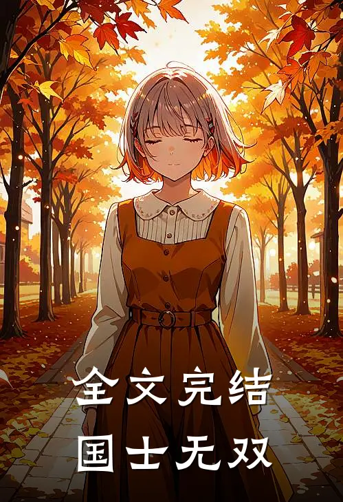 全文完结国士无双