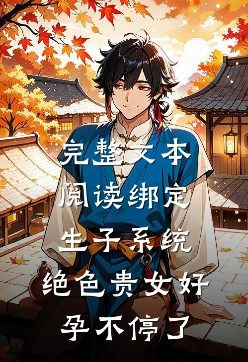 完整文本阅读绑定生子系统，绝色贵女好孕不停了