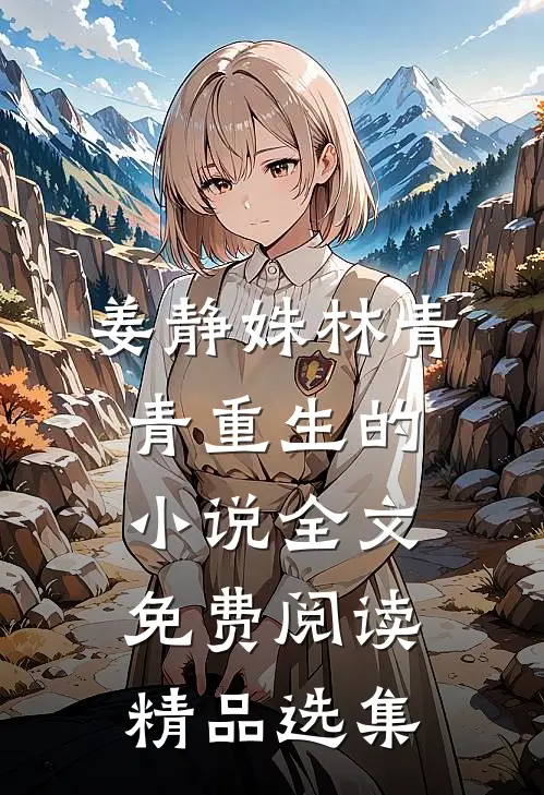 姜静姝林青青重生的小说全文免费阅读精品选集