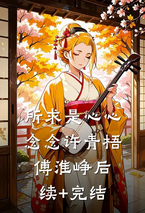 所求是心心念念许青梧傅淮峥后续+完结