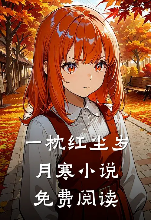 一枕红尘岁月寒小说免费阅读