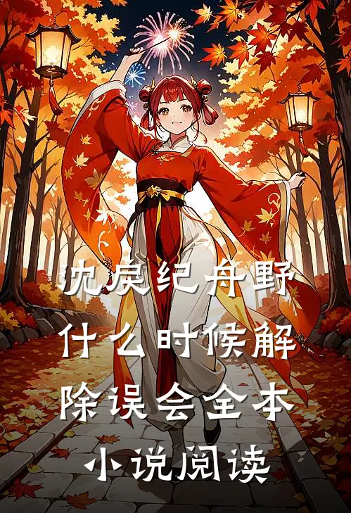 沈戾纪舟野什么时候解除误会全本小说阅读