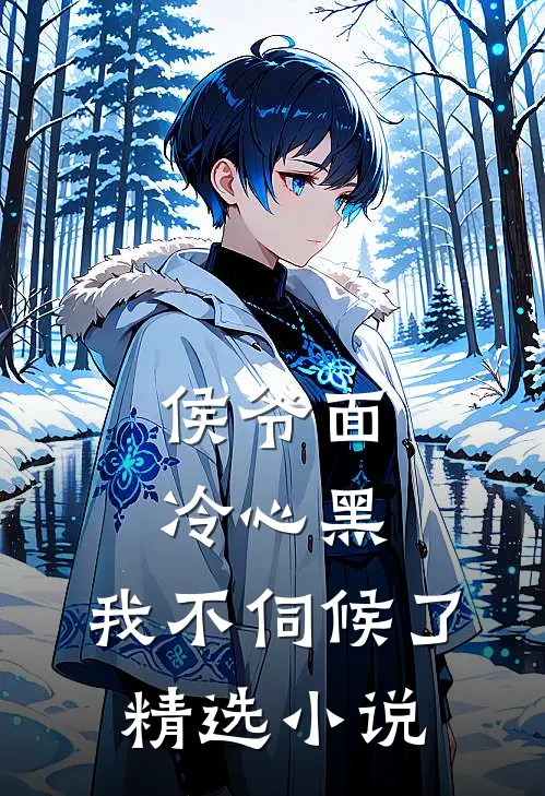 侯爷面冷心黑，我不伺候了精选小说