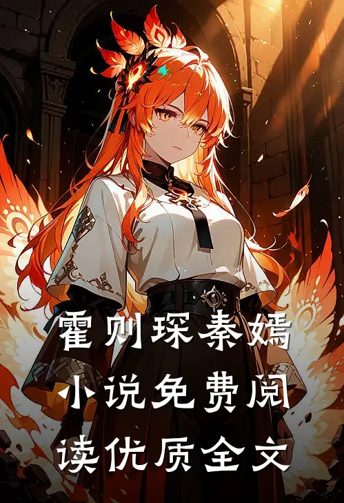 霍则琛秦嫣小说免费阅读优质全文