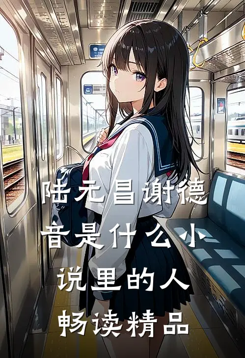 陆元昌谢德音是什么小说里的人畅读精品