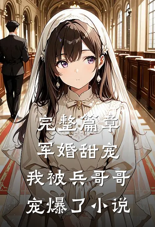 完整篇章军婚甜宠:我被兵哥哥宠爆了小说