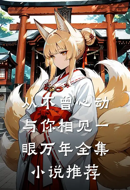 从不曾心动，与你相见一眼万年全集小说推荐