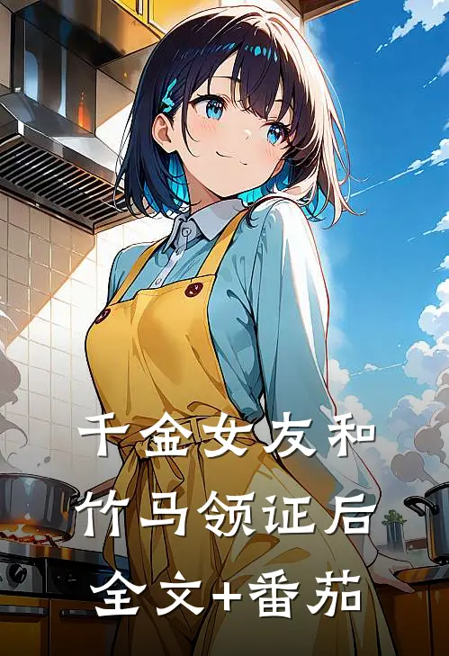 千金女友和竹马领证后全文+番茄
