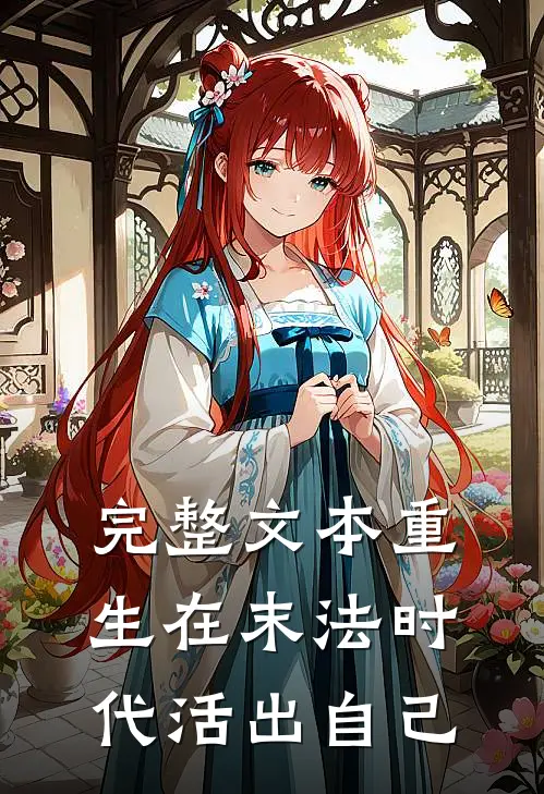 完整文本重生在末法时代活出自己