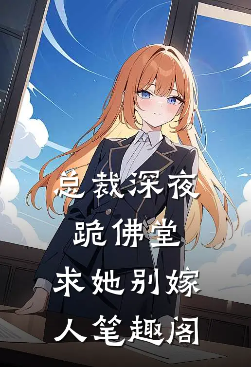 总裁深夜跪佛堂求她别嫁人笔趣阁