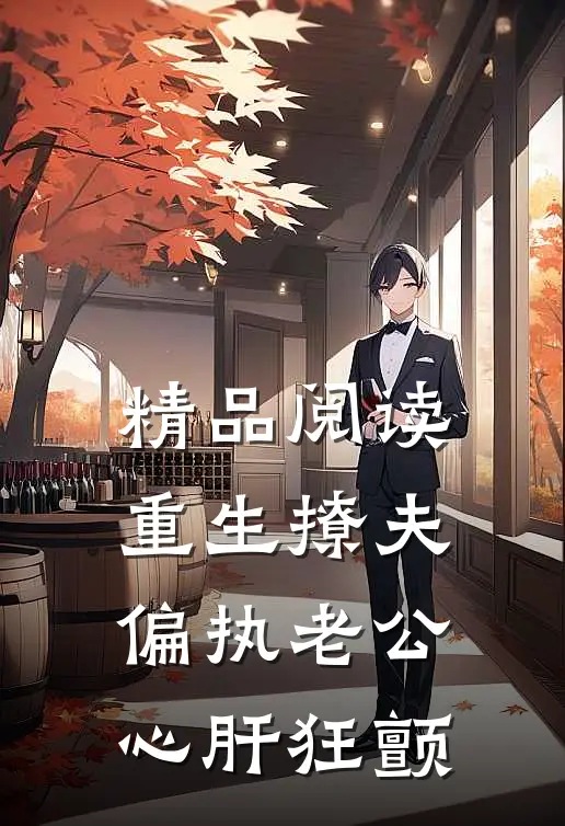 精品阅读重生撩夫：偏执老公心肝狂颤