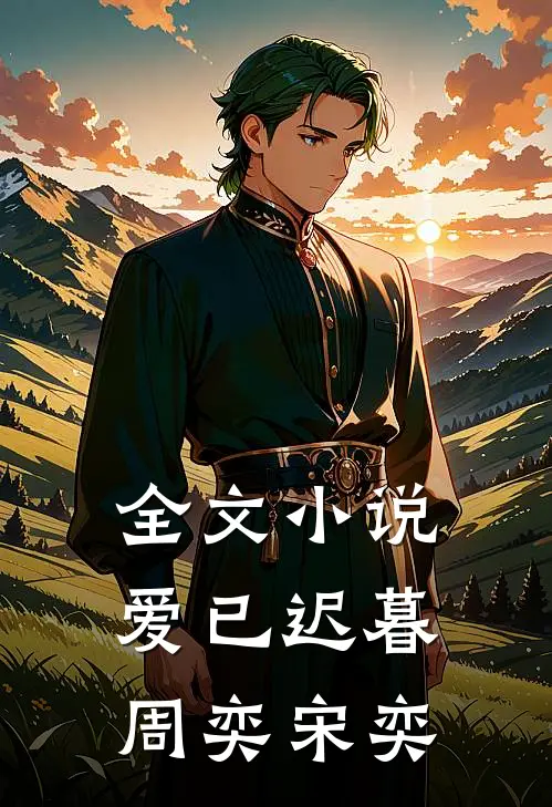 全文小说爱已迟暮周奕宋奕