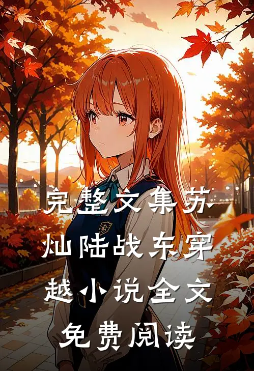 完整文集苏灿陆战东穿越小说全文免费阅读