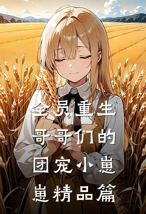全员重生：哥哥们的团宠小崽崽精品篇