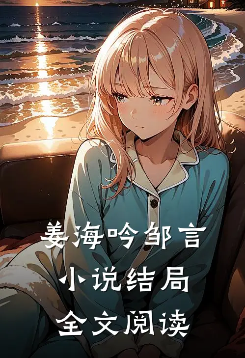 姜海吟邹言小说结局全文阅读