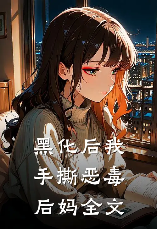 黑化后我手撕恶毒后妈全文