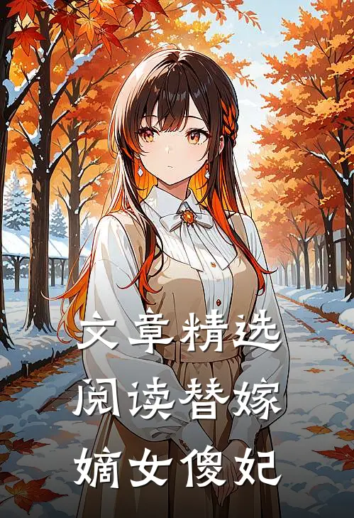 文章精选阅读替嫁嫡女傻妃